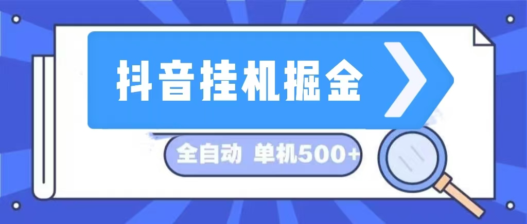 抖音挂机掘金 日入500+ 全自动挂机项目 长久稳定-徐小晨博客