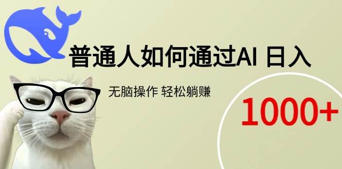 普通人如何通过AI 每日轻松躺赚1000+-徐小晨博客