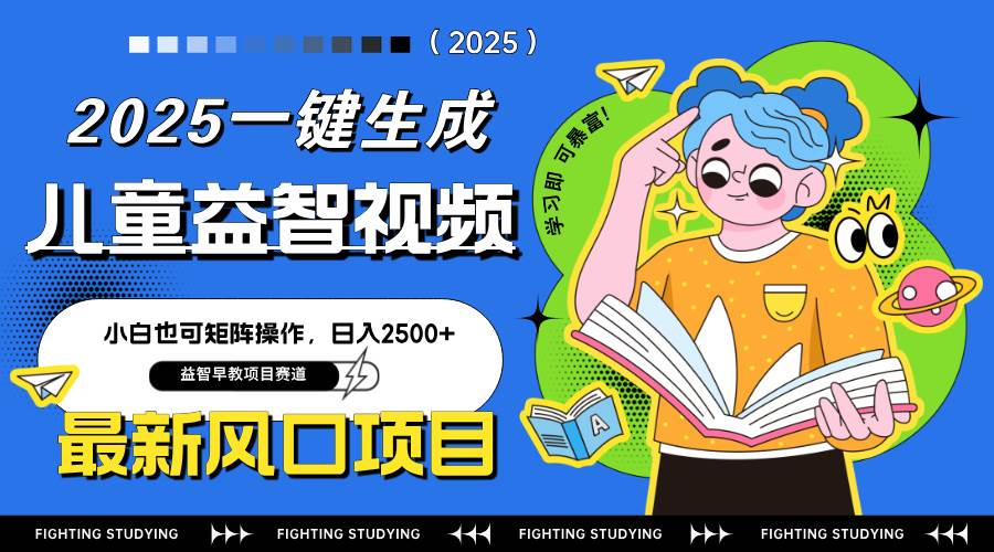 最新AI一键生成儿童益智早教视频，小白可矩阵操作，日入2500+-徐小晨博客