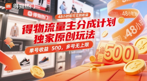 得物流量主分成计划独家原创玩法，48小时即可见到收益，单号收益5张，多号无上限【揭秘】-徐小晨博客