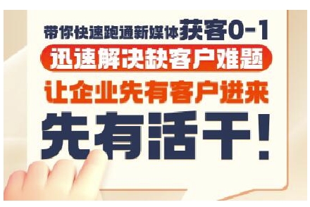 抖音短视频广告投放获客实操营，带你快速跑通新媒体获客0-1，迅速解决缺客户难题-徐小晨博客