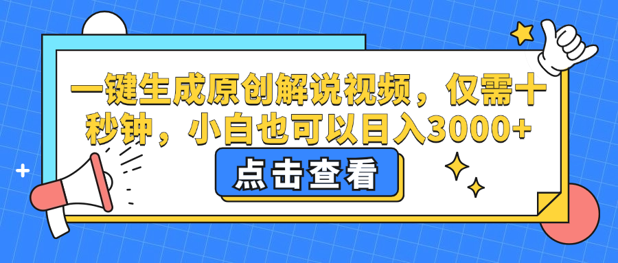 一键生成原创解说视频，仅需十秒钟，小白也可以日入3000+-徐小晨博客