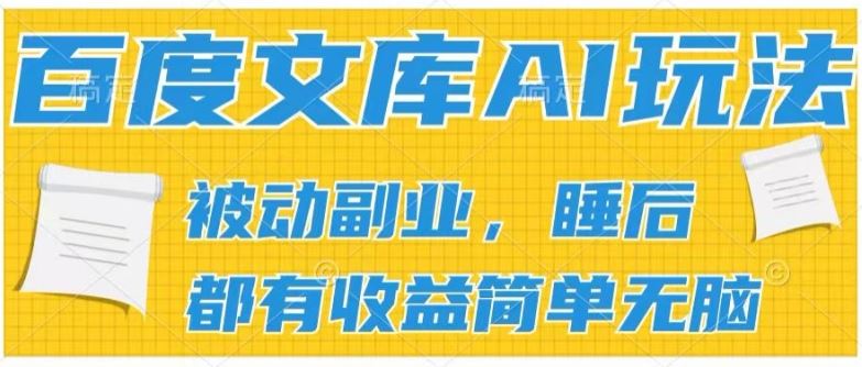 2024百度文库AI玩法，无脑操作可批量发大，实现被动副业收入，管道化收益【揭秘】-徐小晨博客