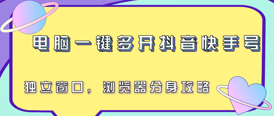 电脑一键多开抖音快手号，独立窗口，浏览器分身攻略-徐小晨博客