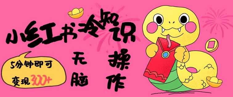 小红书冷知识账号，无脑复制粘贴，5分钟即可变现3张-徐小晨博客