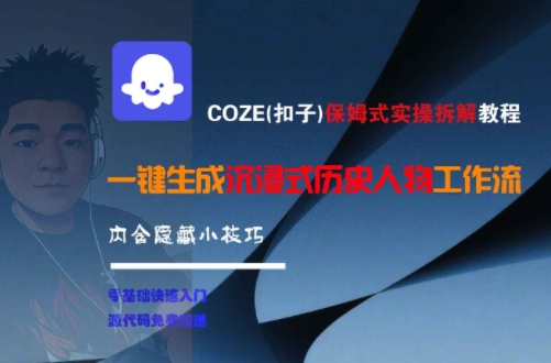 COZE(扣子)保姆式实操拆解教程，一键生成沉浸式历史人物工作流，内含隐藏小技巧-徐小晨博客