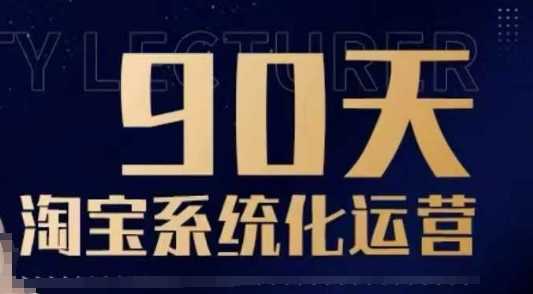 90天淘宝系统化运营，从入门到精通-徐小晨博客