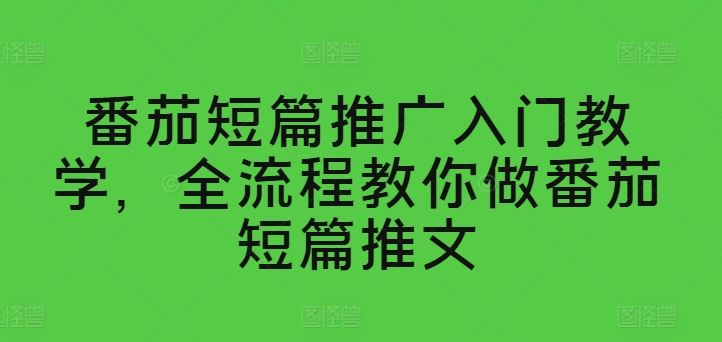 番茄短篇推广入门教学，全流程教你做番茄短篇推文-徐小晨博客