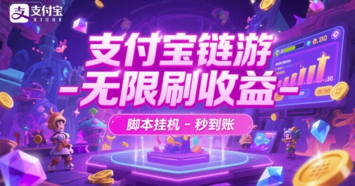 支付宝链游-无限刷收益-脚本挂G-秒到账【揭秘】-徐小晨博客