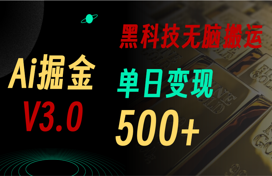 最新Ai掘金3.0！用好3个黑科技，复制粘贴轻松矩阵，单号日赚500+-徐小晨博客