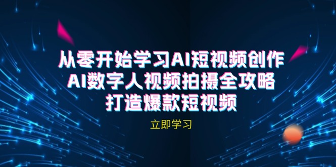 AI短视频创作-AI数字人视频拍摄全攻略，打造爆款短视频（无水印课程）-徐小晨博客