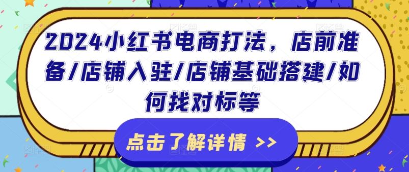 2024小红书电商打法，店前准备/店铺入驻/店铺基础搭建/如何找对标等-徐小晨博客