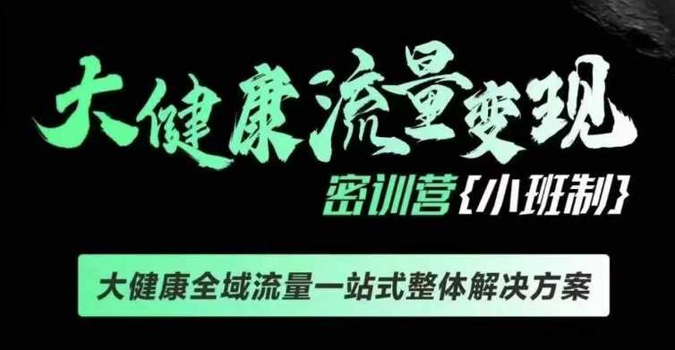 千万级大健康变现课线下课，大健康全域流量一站式整体解决方案-徐小晨博客