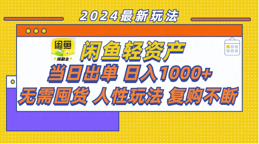 闲鱼轻资产 当日出单 日入1000+ 无需囤货人性玩法复购不断-徐小晨博客