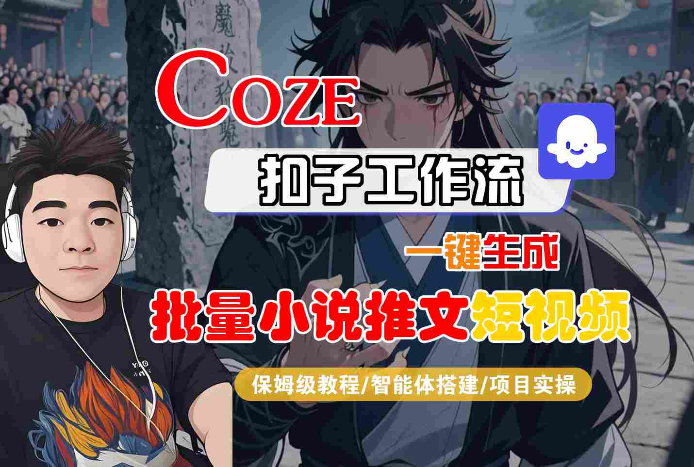 COZE扣子工作流一键生成批量小说推文短视频，保姆级教程-智能体搭建-项目实操-徐小晨博客