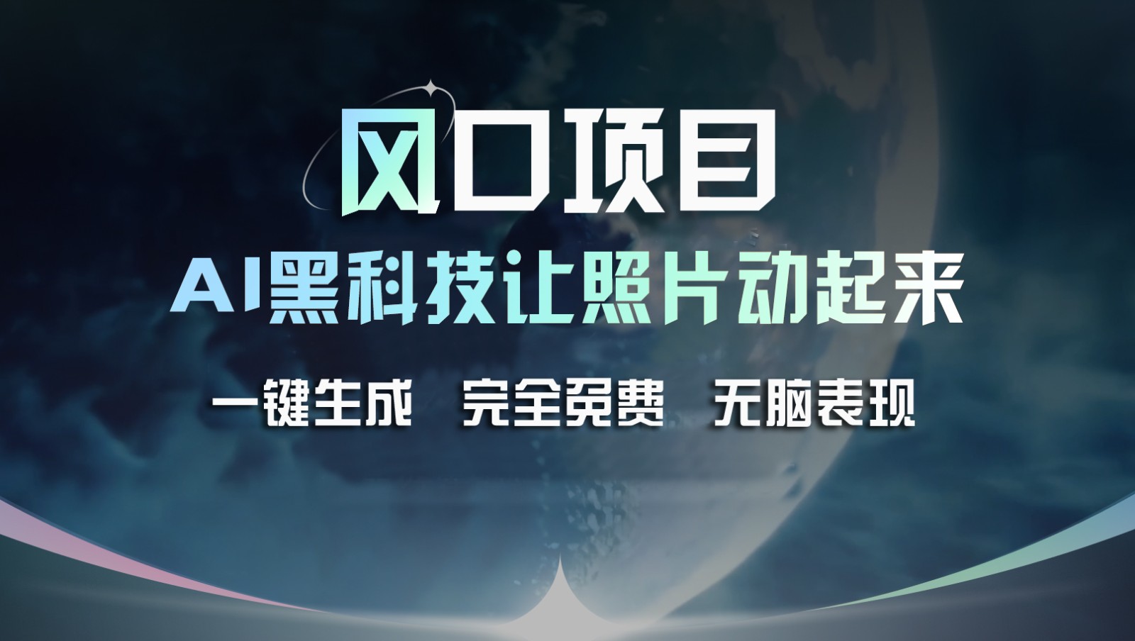 风口项目，AI 黑科技让老照片复活！一键生成完全免费！接单接到手抽筋，无脑变现-徐小晨博客