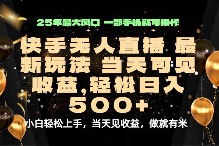 当天出收益，新技术、0违规，轻松日入500+-徐小晨博客