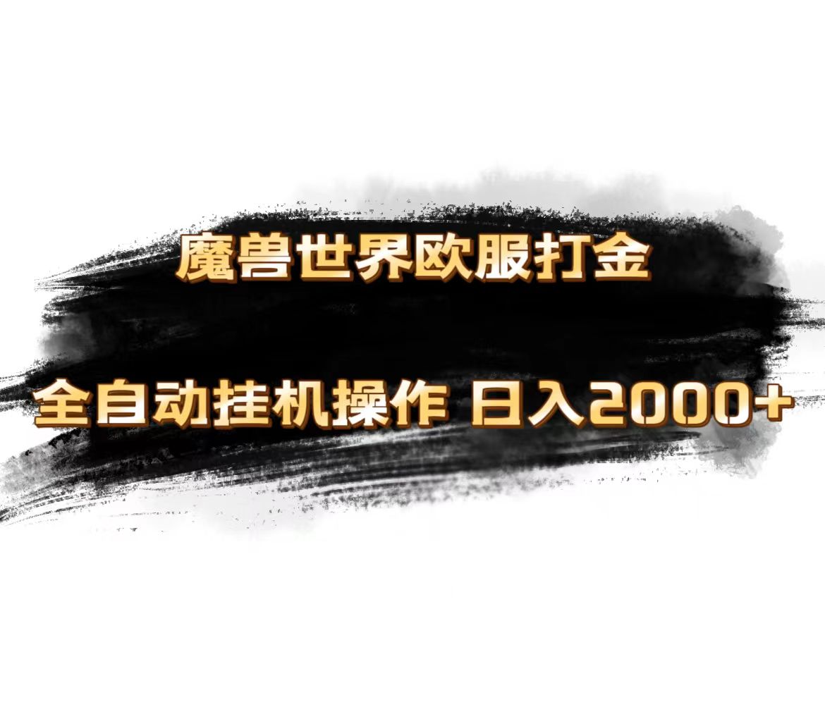 魔兽世界欧服最新玩法，单机日入1000+，矩阵操作，多开多得-徐小晨博客
