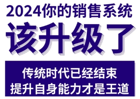 2024能落地的销售实战课，你的销售系统该升级了-徐小晨博客