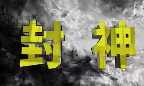 封神之路-征服普通人的核心密法，99%的大神不会告诉你的核心真相-徐小晨博客
