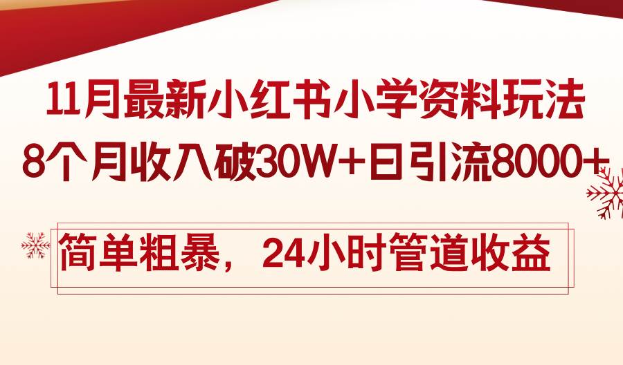 11月份最新小红书小学资料玩法，8个月收入破30W+日引流8000+，简单粗暴…-徐小晨博客