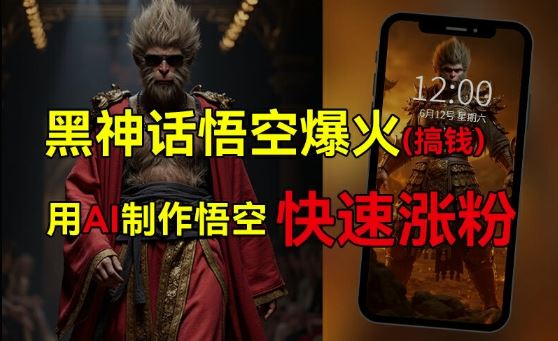 黑神话悟空爆火，已有人利用这波热点变现几十万，普通人也可用AI蹭上这波热度搞钱，有多重变现方法-徐小晨博客