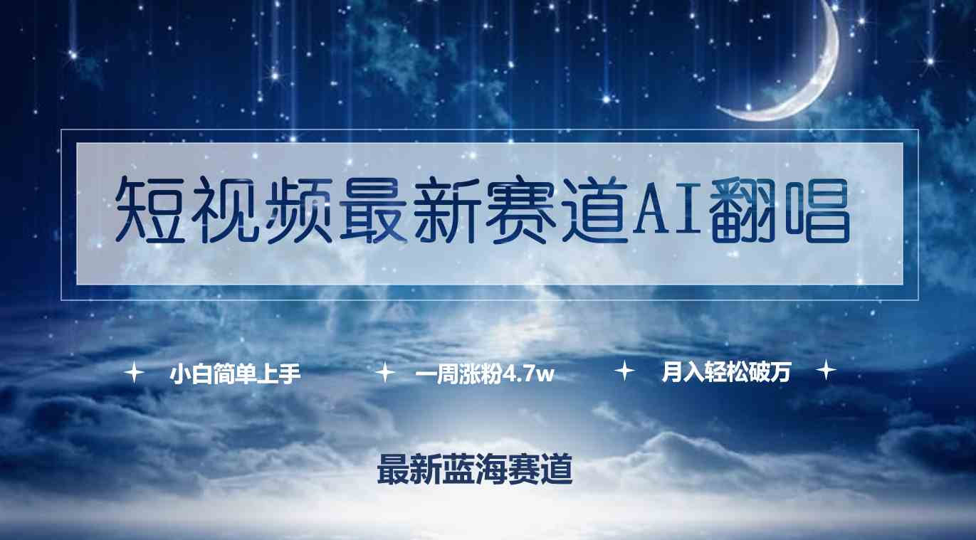 短视频最新赛道AI翻唱，一周涨粉4.7w，小白也能上手，月入轻松破万-徐小晨博客