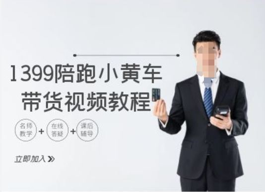1399陪跑tiktok小黄车带货视频教程，tiktok跨境电商教程-徐小晨博客