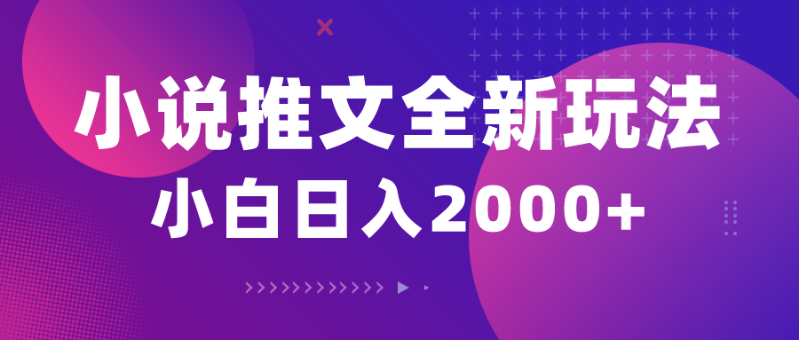 小说推文全新玩法，5分钟一条原创视频，结合中视频bilibili赚多份收益-徐小晨博客