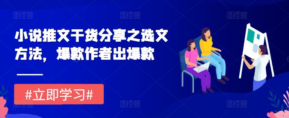 小说推文干货分享之选文方法，爆款作者出爆款-徐小晨博客