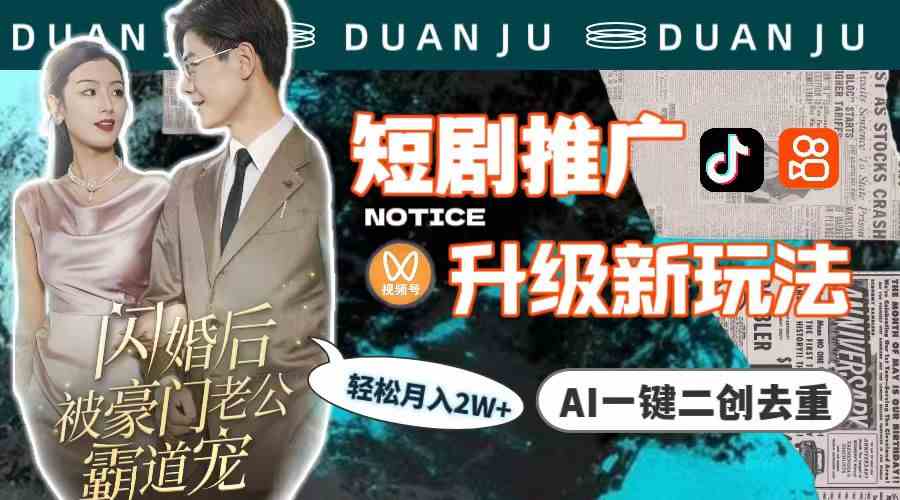 短剧推广升级新玩法，AI一键二创去重，轻松月入2w+（教程+素材）-徐小晨博客