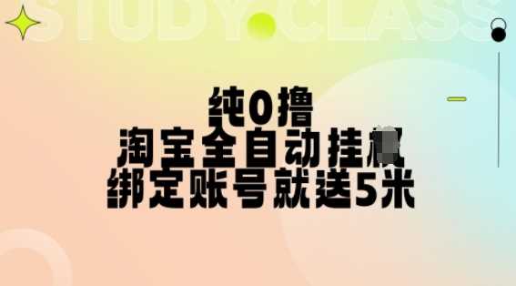 纯0撸，淘宝全自动挂JI，授权登录就得5米，多号多赚【揭秘】-徐小晨博客