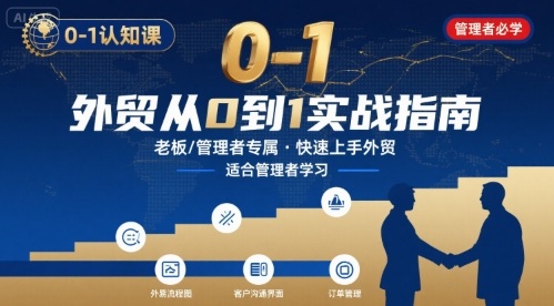 外贸如何快速0-1认知课-适合内贸转外贸的老板，管理者学习-徐小晨博客