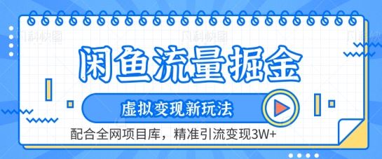 闲鱼流量掘金-虚拟变现新玩法配合全网项目库，精准引流变现3W+【揭秘】-徐小晨博客