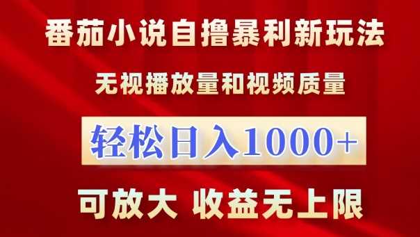 番茄小说自撸暴利新玩法，无视播放量，轻松日入1k，可放大，收益无上限【揭秘】-徐小晨博客