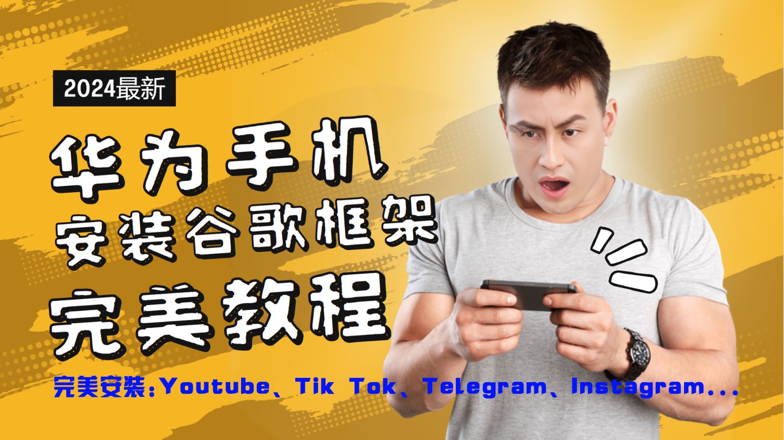华为手机安装谷歌框架完美教程，开启你的Tiktok，油管，Tg，Instagra之路-徐小晨博客