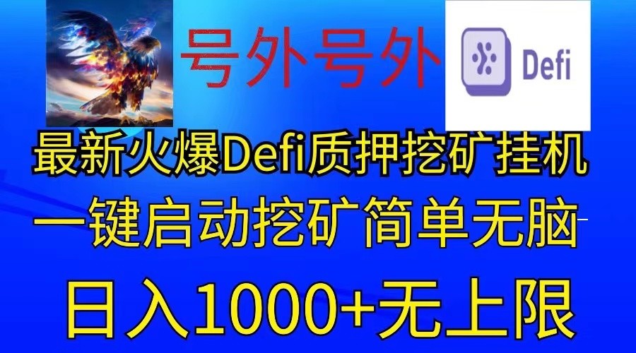 最新火爆挂机，电脑手机都可以操作，简单无脑日入1000+无上限-徐小晨博客