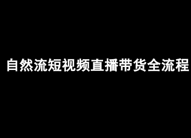 自然流短视频直播带货全流程-抖音电商教程-徐小晨博客