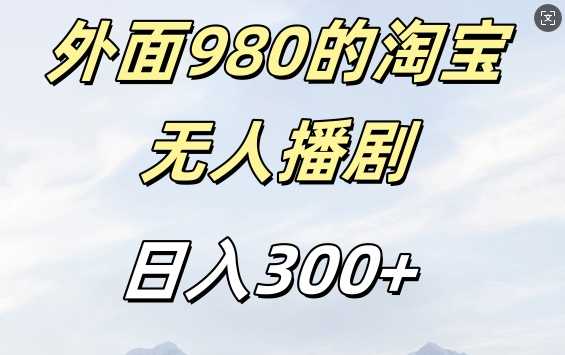 外面卖980的淘宝短剧挂JI玩法，不违规不封号日入300+【揭秘】-徐小晨博客