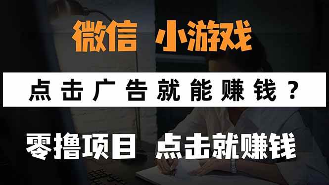 微信小程序小游戏，只需要看广告就能赚钱？0撸手机赚钱，甚至连游戏都…-徐小晨博客