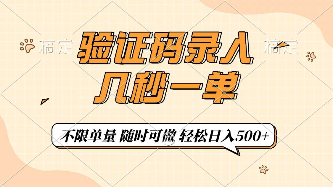 验证码录入，几秒钟一单，只需一部手机即可开始，随时随地可做，每天500+-徐小晨博客
