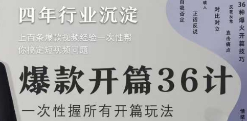 爆款开篇36计2.0，爆款短视频，一次性掌握所有开篇玩法-徐小晨博客