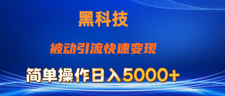 抖音黑科技，被动引流，快速变现，小白也能日入5000+最新玩法-徐小晨博客
