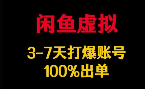 闲鱼虚拟详解，3-7天打爆账号，100%出单-徐小晨博客