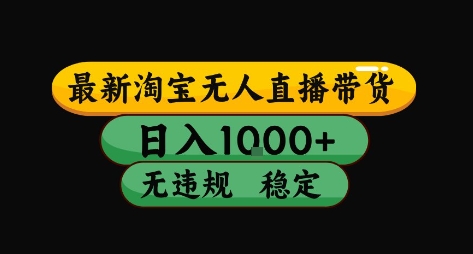 淘宝无人直播带货【最新】，日入10张，独家技术，无违规封号，长期稳定，开播就出单【揭秘】-徐小晨博客