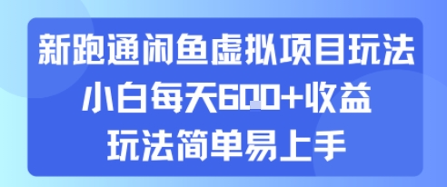 新跑通闲鱼虚拟项目玩法，小白每天6张+收益，玩法简单易上手-徐小晨博客