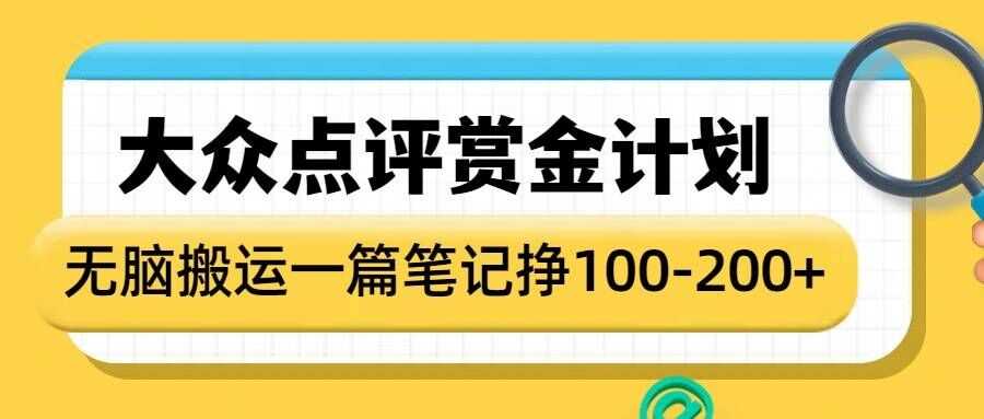 大众点评赏金计划，无脑搬运就有收益，一篇笔记收益1-2张-徐小晨博客