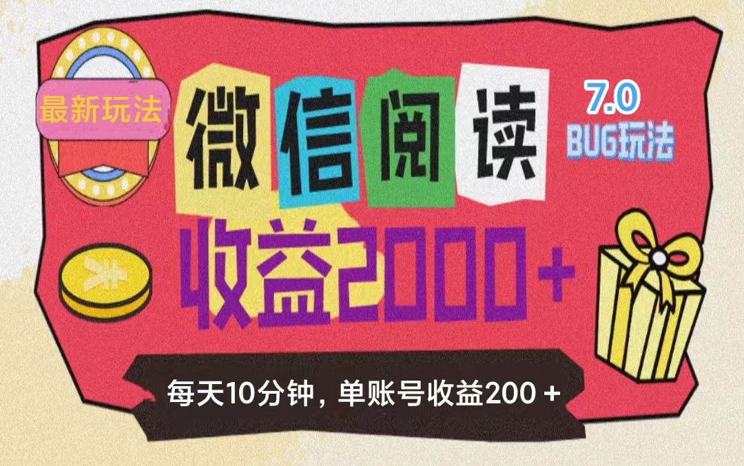 微信阅读7.0玩法！！0成本掘金无任何门槛，有手就行！单号收益200+，可…-徐小晨博客