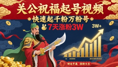 关公祝福起号视频，快速起千粉万粉号，7天涨粉3W-徐小晨博客