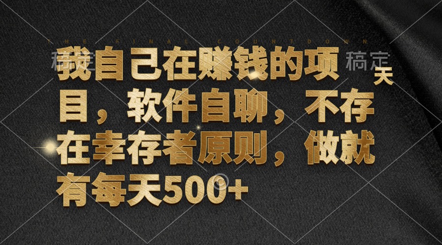 我自己在赚钱的项目，软件自聊，不存在幸存者原则，做就有每天500+-徐小晨博客